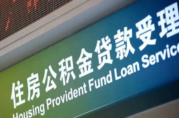 中国台湾离职后公积金可以取吗（离职后公积金可以取出来么）